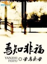 焉知非福(女尊)封面