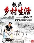 极品乡村生活封面