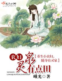 农妇灵泉有点田封面
