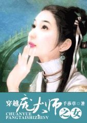 穿越庞太师之女封面