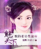 皇帝老公好霸道:丽魅天下封面