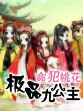 命犯桃花:极品九公主封面