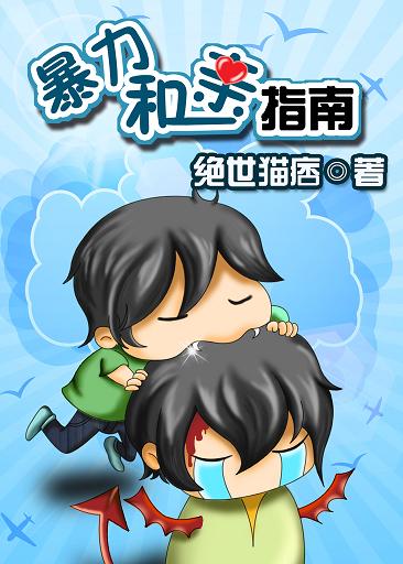 暴力和亲指南封面