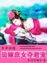 步步惊情:迫嫁庶女夺君宠封面