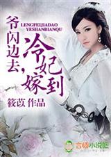 冷妃嫁到,爷闪边去! 冷妃嫁到,爷闪边去!