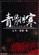青骨惊寒 青骨惊寒