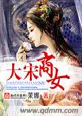 大宋商女 大宋商女