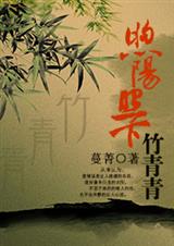 煦阳照下竹青青 煦阳照下竹青青