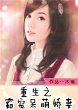 重生之霸宠呆萌娇妻封面