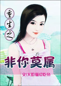 重生之非你莫属 重生之非你莫属