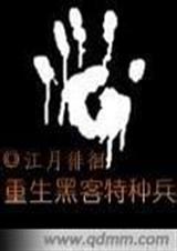重生黑客特种兵 重生黑客特种兵