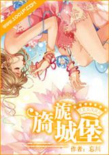 风华千金,偶像女主角-旖旎城堡封面