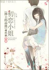 (绅士的品格同人)初恋小姐[绅士的品格]封面