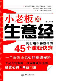 小老板的生意经封面