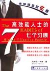 高效能人士的七个习惯封面
