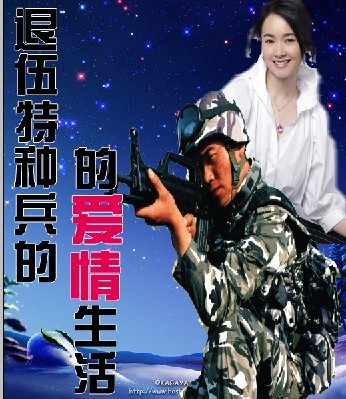 退伍特种兵的爱情生活封面