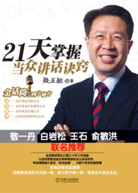 21天掌握当众讲话诀窍封面