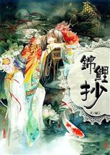 锦鲤抄 锦鲤抄