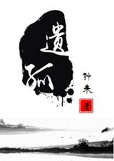 遗孤 遗孤
