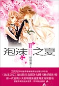 泡沫之夏ⅱ 泡沫之夏ⅱ