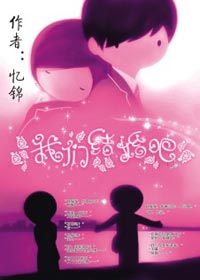 咱俩结婚吧 咱俩结婚吧