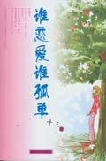 谁恋爱谁孤单 谁恋爱谁孤单