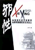邪性 邪性