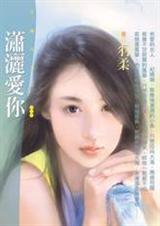 爱得比你潇洒 爱得比你潇洒