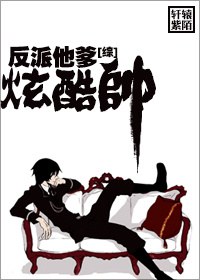 [综]反派他爹炫酷帅封面