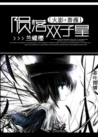 [火影+蔷薇]陨落双子星封面