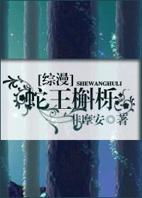 [综漫]蛇王槲栎封面