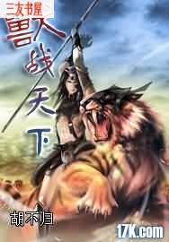 兽战天下封面