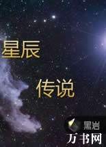星辰传说封面