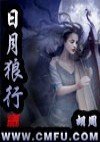 日月狼行封面
