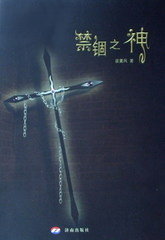 禁锢之神封面