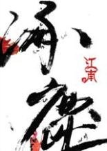 涿鹿--江南封面