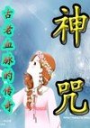 新神咒封面