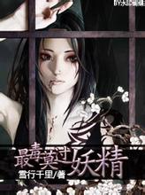 妖精毒娘封面