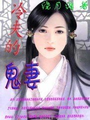 冷夫的鬼妻封面
