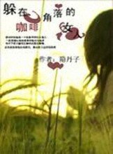 躲在咖啡角落的女人封面