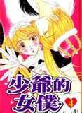少爷女仆王子封面