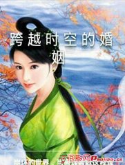 跨越时空的婚姻封面