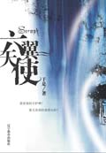 六翼天使封面