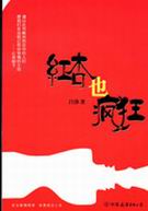 红杏也疯狂封面