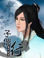 与子偕行封面