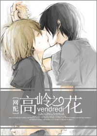 高岭之花[网配]封面
