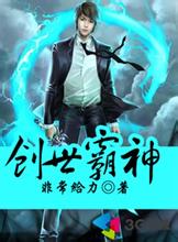 创世霸神封面