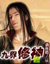 九界修神封面