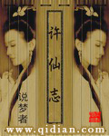 许仙志封面