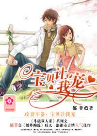 宝贝让我宠封面